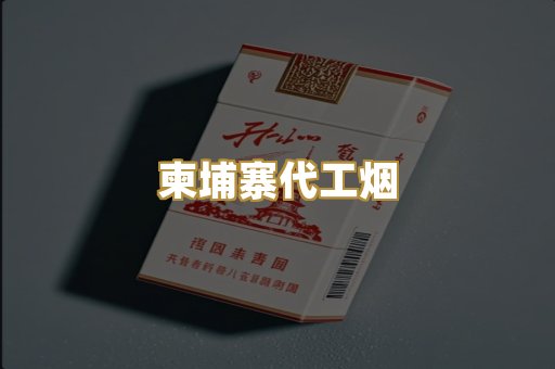 柬埔寨代工烟