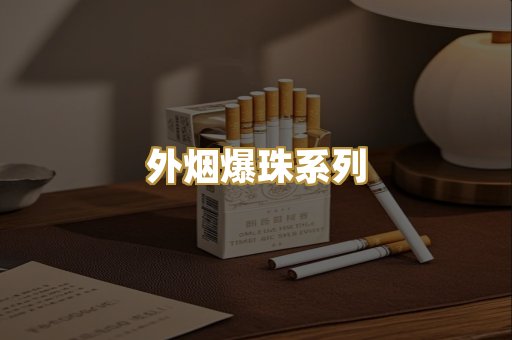 外烟爆珠系列