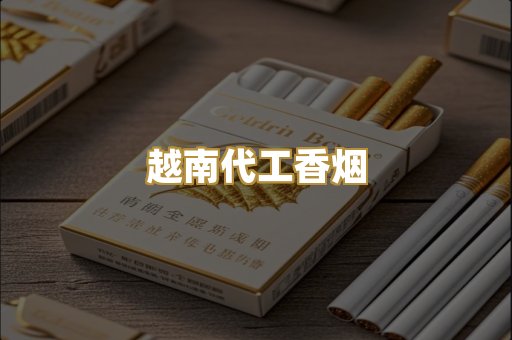 越南代工香烟